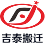 吉泰搬迁